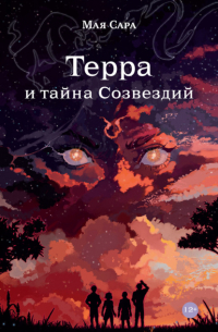 Терра и тайна созвездий. Книга I