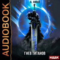 А.Никл - Сотня граней. Книга 2. Гнев титанов