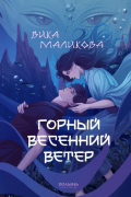 Вика Маликова - Горный весенний ветер