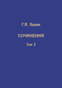 Григорий Ханин - Сочинения. Том 3 (дополнительный)