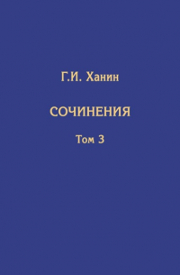 Григорий Ханин - Сочинения. Том 3 (дополнительный)