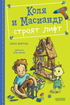 Нелли Мартова - Коля и Масиандр строят лифт
