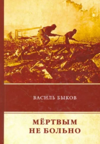 Василь Быков - Мёртвым не больно. Афганец, или Час шакалов (сборник)