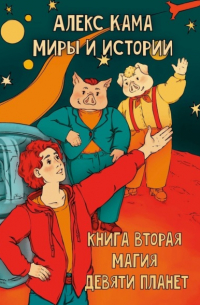 Алекс Кама - Миры и истории. Магия девяти планет. Книга вторая