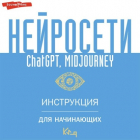  - Нейросети ChatGPT, Midjourney. Инструкция для начинающих