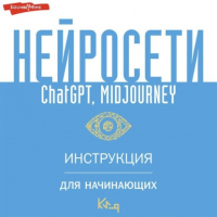  - Нейросети ChatGPT, Midjourney. Инструкция для начинающих