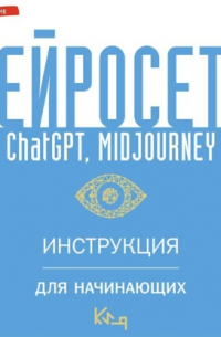 Нейросети ChatGPT, Midjourney. Инструкция для начинающих
