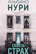 Альбина Нури - Сквозь страх