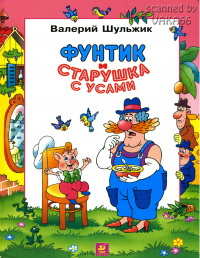 Валерий Шульжик - Фунтик и старушка с усами