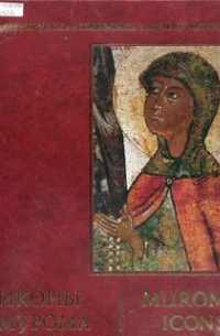  - Иконы Мурома