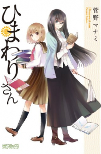 ひまわりさん / Himawari-san