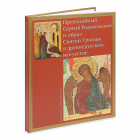 без автора - Преподобный Сергий Радонежский и образ Святой Троицы в древнерусском искусстве