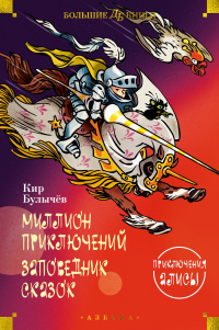 Кир Булычёв - Миллион приключений. Заповедник сказок. Приключения Алисы (сборник)