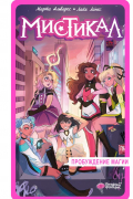 Мистикал. Том 1: Пробуждение магии