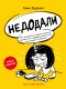 Анна Ященко - Недодали. Как прекратить сливать жизнь на бесконечное недовольство и стать счастливым человеком