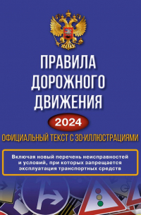 Филипп Джиан - Правила дорожного движения на 2024 год. Официальный текст с 3D иллюстрациями. Включая новый перечень неисправностей и условий, при которых запрещается