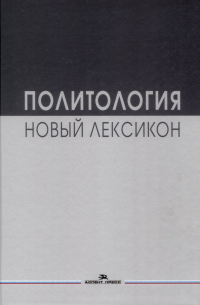 Александр Соловьев - Политология. Новый лексикон. Научное издание