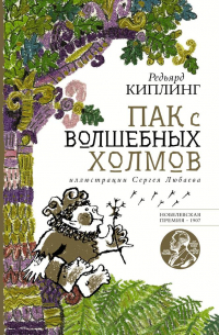 Редьярд Киплинг - Пак с волшебных холмов с иллюстрациями Сергея Любаева