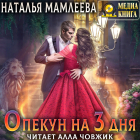 Наталья Мамлеева - Опекун на 3 дня