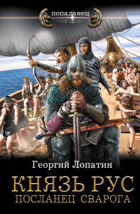 Георгий Лопатин - Князь Рус. Посланец Сварога