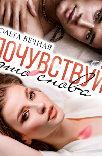 Почувствуй это снова