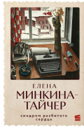 Елена Минкина-Тайчер - Синдром разбитого сердца