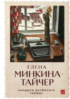 Елена Минкина-Тайчер - Синдром разбитого сердца