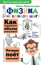 Яков Перельман - Физика на каждом шагу