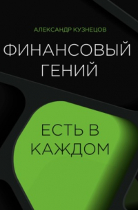 Александр Кузнецов - Финансовый гений есть в каждом