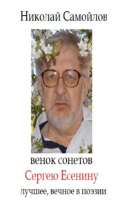 Николай Самойлов - Венок сонетов Сергею Есенину