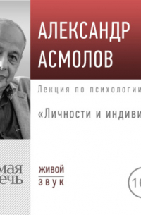 Александр Асмолов - Лекция «Личности и индивиды»