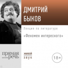 Дмитрий Быков - Лекция «Феномен интересного»