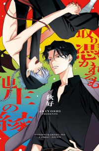 取り憑かれるも他生の縁 / toritsukarerumo tashou no en