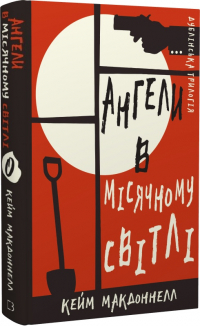 Куив Макдоннелл - Дублінська трилогія. Книга 0. Ангели в місячному світлі