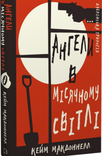 Куив Макдоннелл - Дублінська трилогія. Книга 0. Ангели в місячному світлі