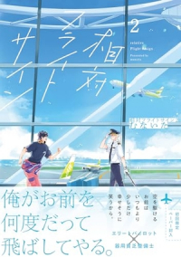 Мунаита  - 相対フライトサイン 2 / Soutai Flight Sign
