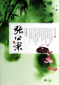 Да Фэн Гоа Го  - 张公案 1 / Zhang gongan