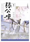 Да Фэн Гоа Го  - 張公案 卷貳 女兒村 / Zhang gongan 2