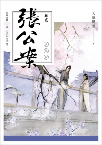 Да Фэн Гоа Го  - 張公案 卷貳 女兒村 / Zhang gongan 2