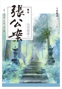 Да Фэн Гоа Го  - 張公案 卷參 古井姥姥【上】 / Zhang gongan 3