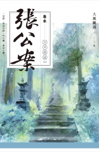 Да Фэн Гоа Го  - 張公案 卷參 古井姥姥【上】 / Zhang gongan 3