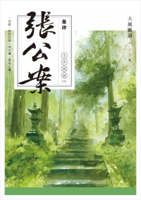 Да Фэн Гоа Го  - 張公案 卷肆 古井姥姥【下】 / Zhang gongan 4