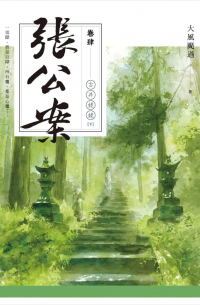 張公案 卷肆 古井姥姥【下】 / Zhang gongan 4