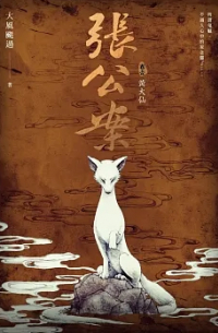 張公案 卷壹 黃大仙 / Zhang gongan 1