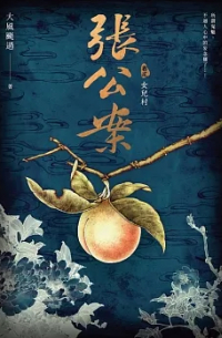 Да Фэн Гоа Го  - 張公案 卷貳 女兒村 / Zhang gongan 2