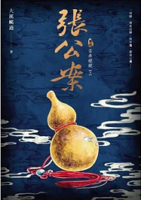Да Фэн Гоа Го  - 張公案 卷參 古井姥姥【上】 / Zhang gongan 3
