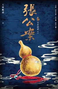 張公案 卷參 古井姥姥【上】 / Zhang gongan 3