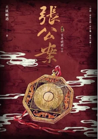 Да Фэн Гоа Го  - 張公案 卷肆 古井姥姥【下】 / Zhang gongan 4