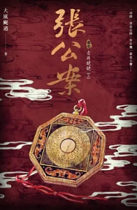 張公案 卷肆 古井姥姥【下】 / Zhang gongan 4