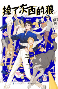 捡了东西的狼 1 / Jianle dongxi de lang